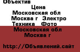  Объектив nikkor af-s 35 mm f/1.8 g dx › Цена ­ 8 000 - Московская обл., Москва г. Электро-Техника » Фото   . Московская обл.,Москва г.